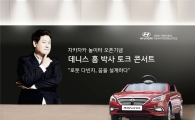 현대차, 30일 '로봇박사 데니스 홍' 토크 콘서트