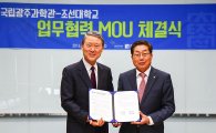 조선대학교-국립광주과학관 업무 협약