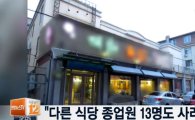 중국 다른 북한 식당서도 여종업원 13명 실종설 돌아