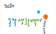 이사온 이웃에게 '동작생활백서' 선물하세요