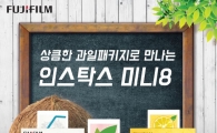 한국후지필름, "하이마트서 즉석카메라 할인 프로모션" 