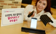 LG전자, 5단 접이식 '롤리키보드2' 출시 '12만9000원'