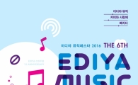 이디야커피, 제6회 이디야 뮤직 페스타 개최