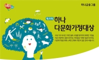 하나금융나눔재단, '제8회 하나다문화가정대상' 후보자 공모