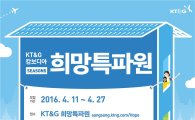KT&G, 대학생 해외봉사단 '캄보디아 희망특파원' 모집