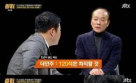 '썰전' 전원책 "더민주 120석 차지할 것" 한 달 전 예언 적중했다