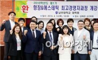 남부대 대학원 향장&에스테틱 최고경영자과정 개강식 개최