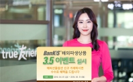 한국투자증권, 뱅키스(BanKIS) 해외파생상품 3.5 이벤트