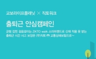 라이프플래닛, 직토와 출퇴근 안심캠페인