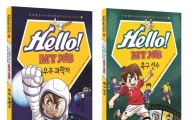 초등생용 진로탐색 학습만화 'Hello! MY JOB' 출간