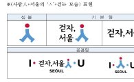박원순 시장 "걸어야 산다"…'걷는 도시, 서울' 홍보 BI 제정