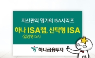 [만능투자레시피]하나금투 '하나 ISA랩'