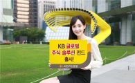KB자산운용, KB글로벌주식솔루션펀드 출시