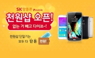 '할부원금 1000원' 폰만 모았다…SK텔링크, '1000원샵' 오픈