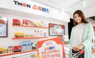 티몬, 생필품 쇼핑서비스 '슈퍼마트' 팝업스토어 운영