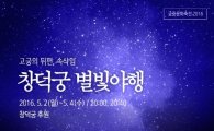'궁중문화축전' 창덕궁 별빛야행 등 20일 사전예약 