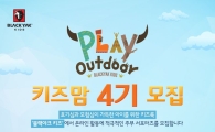 블랙야크 키즈, '키즈맘 4기' 모집  
