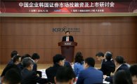 거래소, 중국기업 및 기관투자자 대상 한국증시 설명회 개최