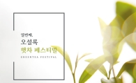 오설록, '제10회 햇차 페스티벌' 개최