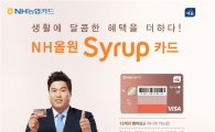 NH농협카드, 13개 멤버십 통합 'NH올원 시럽 카드' 출시