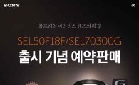 소니, "풀프레임 E마운트 렌즈 'SEL70300G' 'SEL50F18F' 출시"