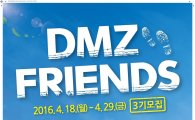 경기관광공사 "DMZ 숨은가치 알릴 프렌즈 40명 선발"