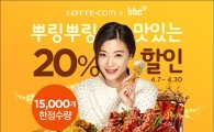 롯데닷컴, bhc와 '뿌링뿌링 맛있는 20% 할인' 행사 