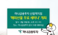 하나금융투자 신림역지점, ‘해외선물 무료 세미나’ 개최