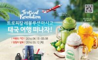 탐앤탐스, '트로피칼 레볼루션' 구매시 태국 왕복항공권 이벤트