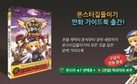 넷마블게임즈, '몬스터 길들이기' 공식 가이드북 출간