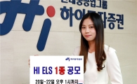 하이투자증권, ELS 1종 공모