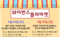 SK, '와이번스 플리마켓' 운영