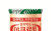 한국야쿠르트, 고정관념 깬 ‘얼려먹는 야쿠르트’ 출시