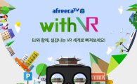 아프리카TV, 생방송에 VR 영상 접목한 'With VR' 시작