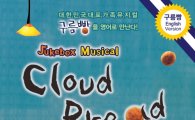 어린이 영어 뮤지컬 '구름빵', 가정의달 맞아 '컴백!'