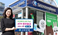 신한銀, '라인페이 ATM 환전출금 서비스' 21일부터 개시  