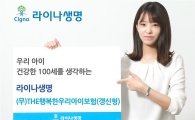라이나생명, 100세까지 갱신되는 어린이보험 출시