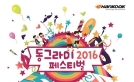 한국타이어, 지역주민과 소통하는 '2016 동그라미 페스티벌' 개최