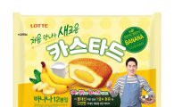 롯데제과, '몽쉘' 이어 '카스타드'도 바나나맛 출시