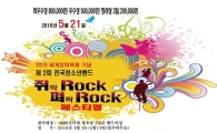 곡성에서 제2회 전국청소년밴드 쥐(ROCK)펴(ROCK)페스티벌 열린다