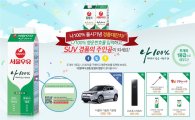 서울우유, '나100%우유' 출시기념 구매고객대상 경품대잔치