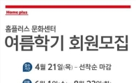 홈플러스 문화센터, 여름학기 회원 모집 