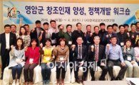 영암군 창조인재 양성, 정책개발 워크숍 개최