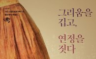 대전시립박물관, 조선시대 전기 의복 전시 ‘특별전’