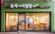 본죽&비빔밥카페, '가족 외식 공간'으로 진화…매출도 30% 쑥쑥