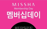 미샤, 22일부터 멤버십데이 진행 