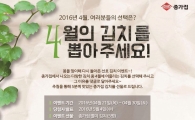 대상FNF, 종가집 '이달의 김치를 뽑아주세요' 실시