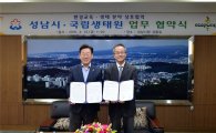 성남시 '생태환경도시' 도약…국립생태원과 MOU