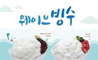 주커피, 여름 신메뉴 '웨이브빙수 4종' 출시 