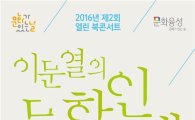 '열린 북콘서트'에서 만나는 이문열의 문학인생 